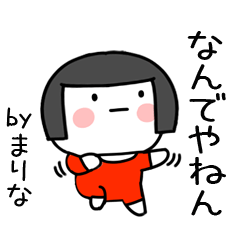 [LINEスタンプ] まりな名前スタンプ＠おかっぱ女子の関西弁