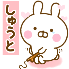 [LINEスタンプ] 好きすぎる❤しゅうと❤に送るスタンプ 2