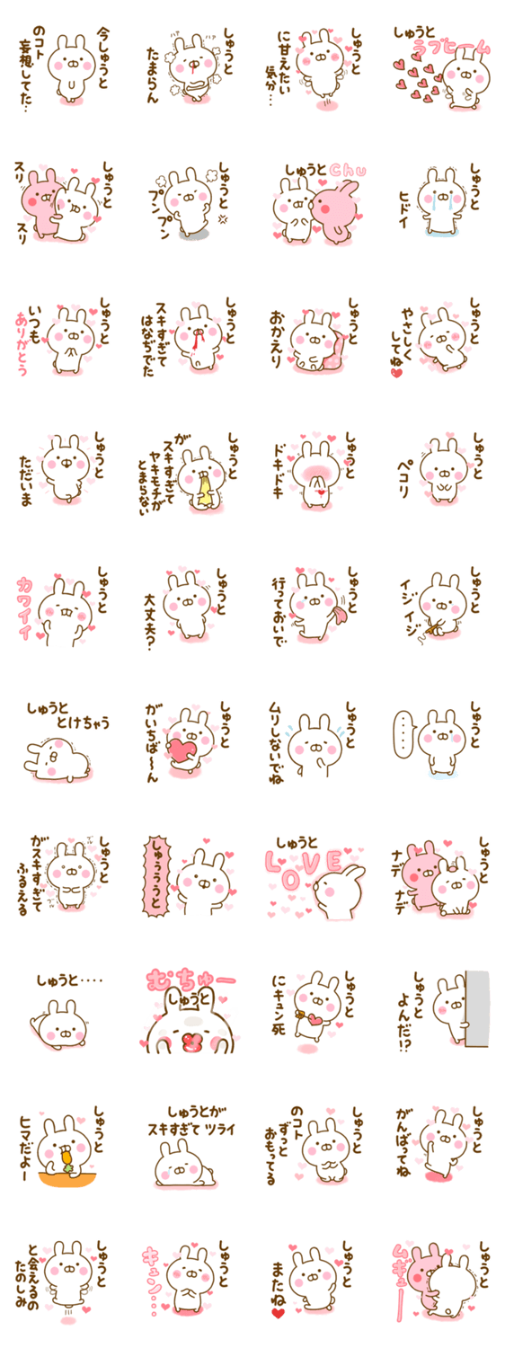 好きすぎる❤しゅうと❤に送るスタンプ 2のスタンプ詳細