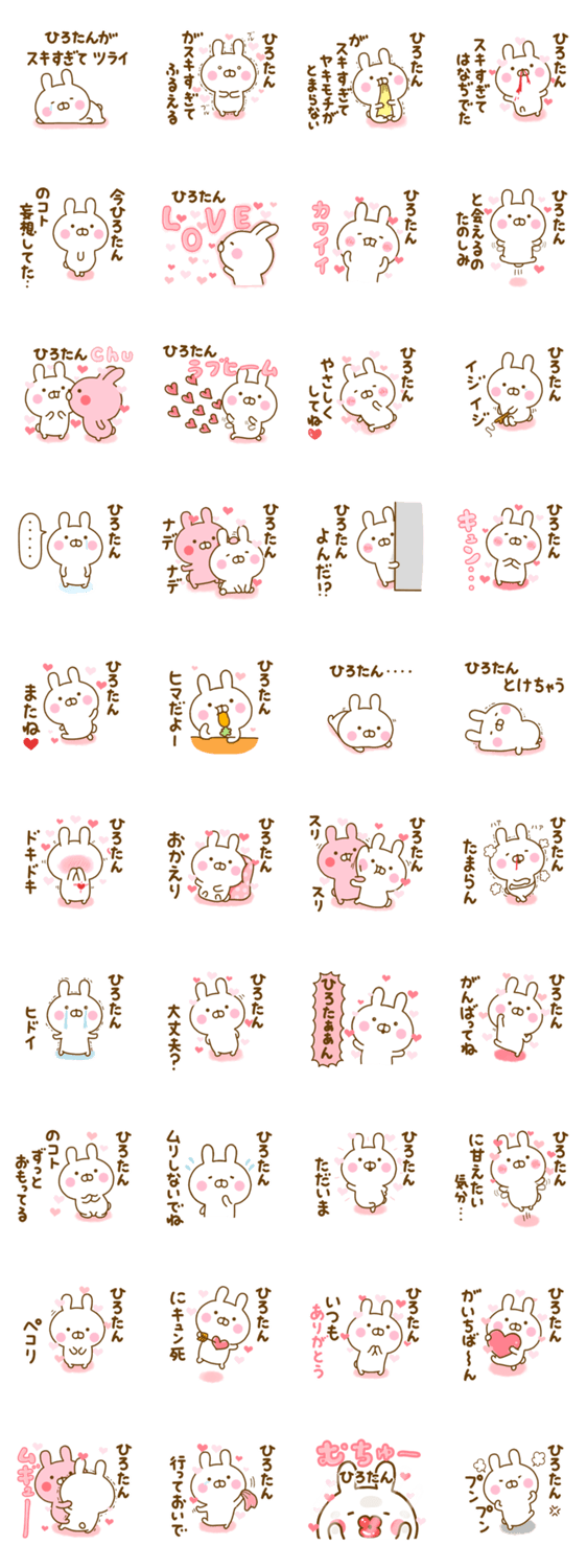 好きすぎる❤ひろたん❤に送るスタンプ 2のスタンプ詳細