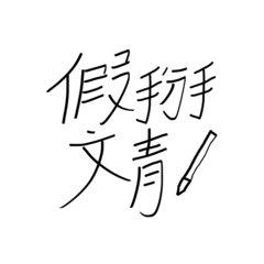 [LINEスタンプ] Handwritten Text More Temperature