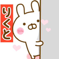 [LINEスタンプ] 好きすぎる❤りくと❤に送るスタンプ 2