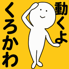 [LINEスタンプ] 動くよ くろかわスタンプ