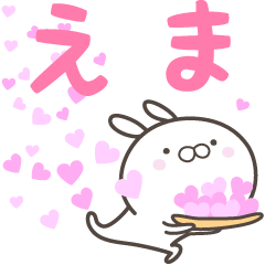 [LINEスタンプ] ☆☆えまへ送る愛☆☆