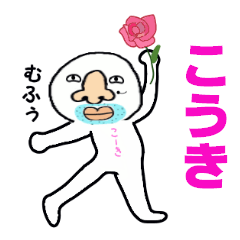 [LINEスタンプ] こうき！！