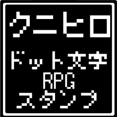 [LINEスタンプ] クニヒロ専用ドット文字RPGスタンプ