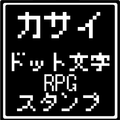 [LINEスタンプ] カサイ専用ドット文字RPGスタンプ