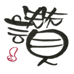 [LINEスタンプ] Handwriting-What you need is a word