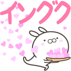 [LINEスタンプ] ☆☆イングクへ送る愛☆☆