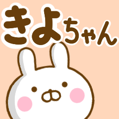 [LINEスタンプ] ☆きよちゃん☆が使う名前スタンプ