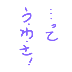 [LINEスタンプ] 口ぐせ