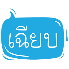 [LINEスタンプ] Fun Thai Text Ep.03