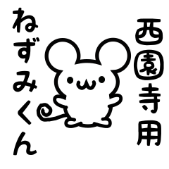 [LINEスタンプ] 西園寺さん用ねずみくん