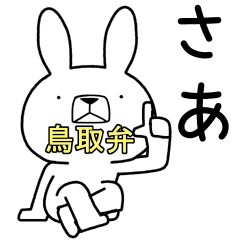 [LINEスタンプ] 方言うさぎ 鳥取弁編3