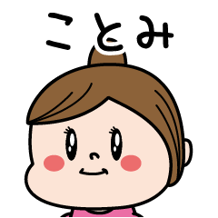 [LINEスタンプ] ☆ことみ☆のパリピ名前すたんぷ