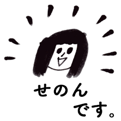 [LINEスタンプ] 「せのん」です！（毎日使える敬語）