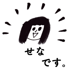 [LINEスタンプ] 「せな」です！（毎日使える敬語）