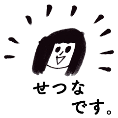 [LINEスタンプ] 「せつな」です！（毎日使える敬語）