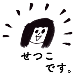 [LINEスタンプ] 「せつこ」です！（毎日使える敬語）