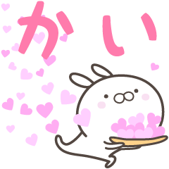 [LINEスタンプ] ☆☆かいへ送る愛☆☆