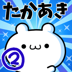 [LINEスタンプ] たかあきさん用！高速で動く名前スタンプ2