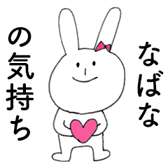 [LINEスタンプ] 「なばな」だよ！（うさぎ）