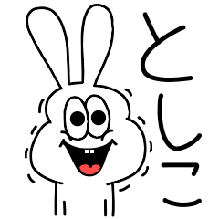 [LINEスタンプ] 高速！としこちゃん専用！太っちょうさぎ！