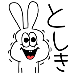 [LINEスタンプ] 高速！としき専用！太っちょうさぎ！