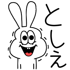 [LINEスタンプ] 高速！としえちゃん専用！太っちょうさぎ！