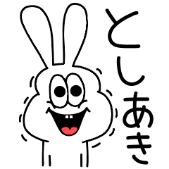 [LINEスタンプ] 高速！としあき専用！太っちょうさぎ！