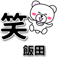 [LINEスタンプ] 飯田専用デカ文字