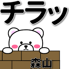 [LINEスタンプ] 森山専用デカ文字