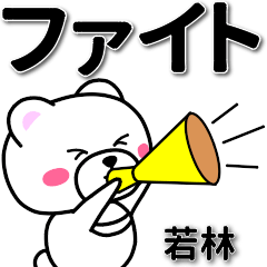 [LINEスタンプ] 若林専用デカ文字