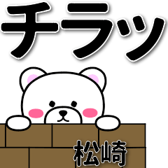 [LINEスタンプ] 松崎専用デカ文字