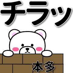 [LINEスタンプ] 本多専用デカ文字