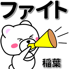 [LINEスタンプ] 稲葉専用デカ文字