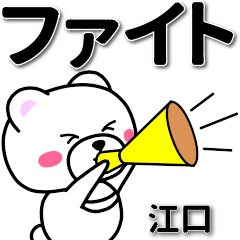 [LINEスタンプ] 江口専用デカ文字