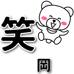 [LINEスタンプ] 岡専用デカ文字