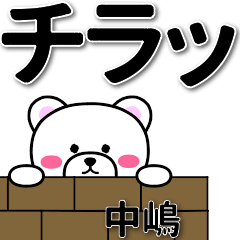 [LINEスタンプ] 中嶋専用デカ文字