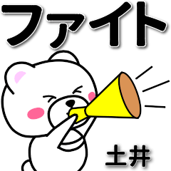 [LINEスタンプ] 土井専用デカ文字