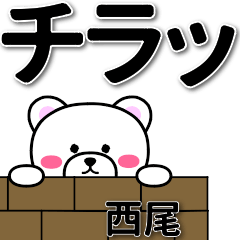 [LINEスタンプ] 西尾専用デカ文字