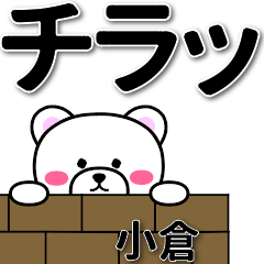 [LINEスタンプ] 小倉専用デカ文字