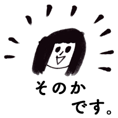 [LINEスタンプ] 「そのか」です！（毎日使える敬語）