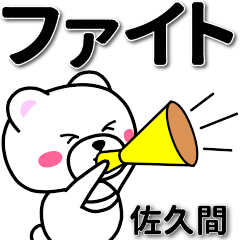 [LINEスタンプ] 佐久間専用デカ文字