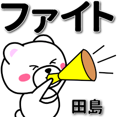 [LINEスタンプ] 田島専用デカ文字