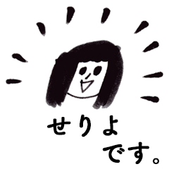 [LINEスタンプ] 「せりよ」です！（毎日使える敬語）