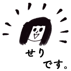 [LINEスタンプ] 「せり」です！（毎日使える敬語）