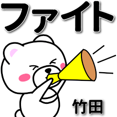 [LINEスタンプ] 竹田専用デカ文字