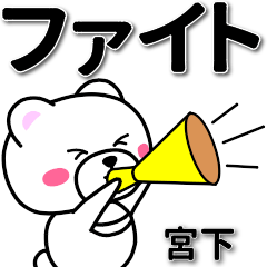 [LINEスタンプ] 宮下専用デカ文字