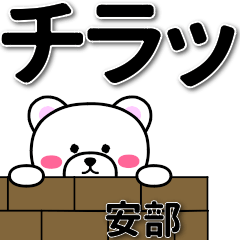 [LINEスタンプ] 安部専用デカ文字